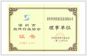 深圳市软件行业协会