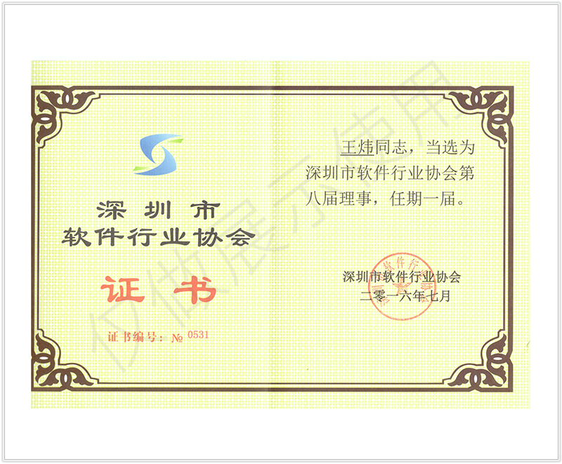 深圳市软件行业协会