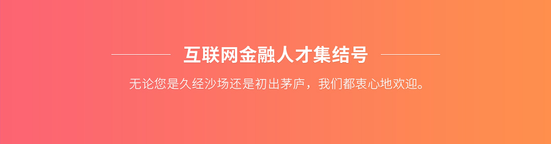 招贤纳士
